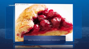 День пирожков с малиновым вареньем. Календарь Губернии от 19 июля