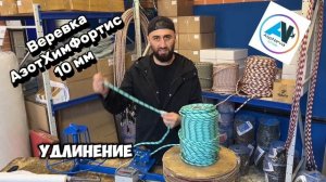 Веревка АзотХимФортис 10мм