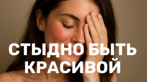 Стыдно быть красивой