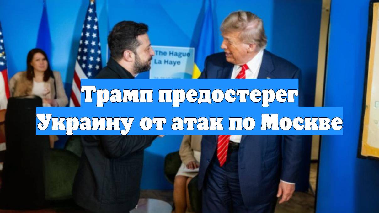 Трамп предостерег Украину от атак по Москве