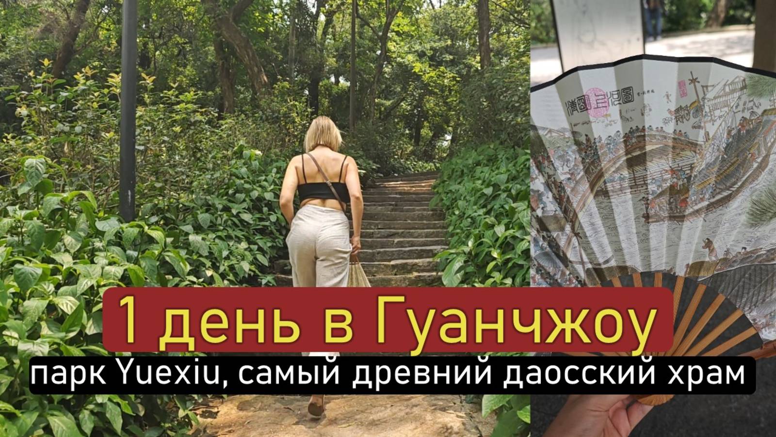 Китай. Как провести один день в Гуанчжоу. Храмы, парк Yuexiu, китайская кухня. смотреть онлайн