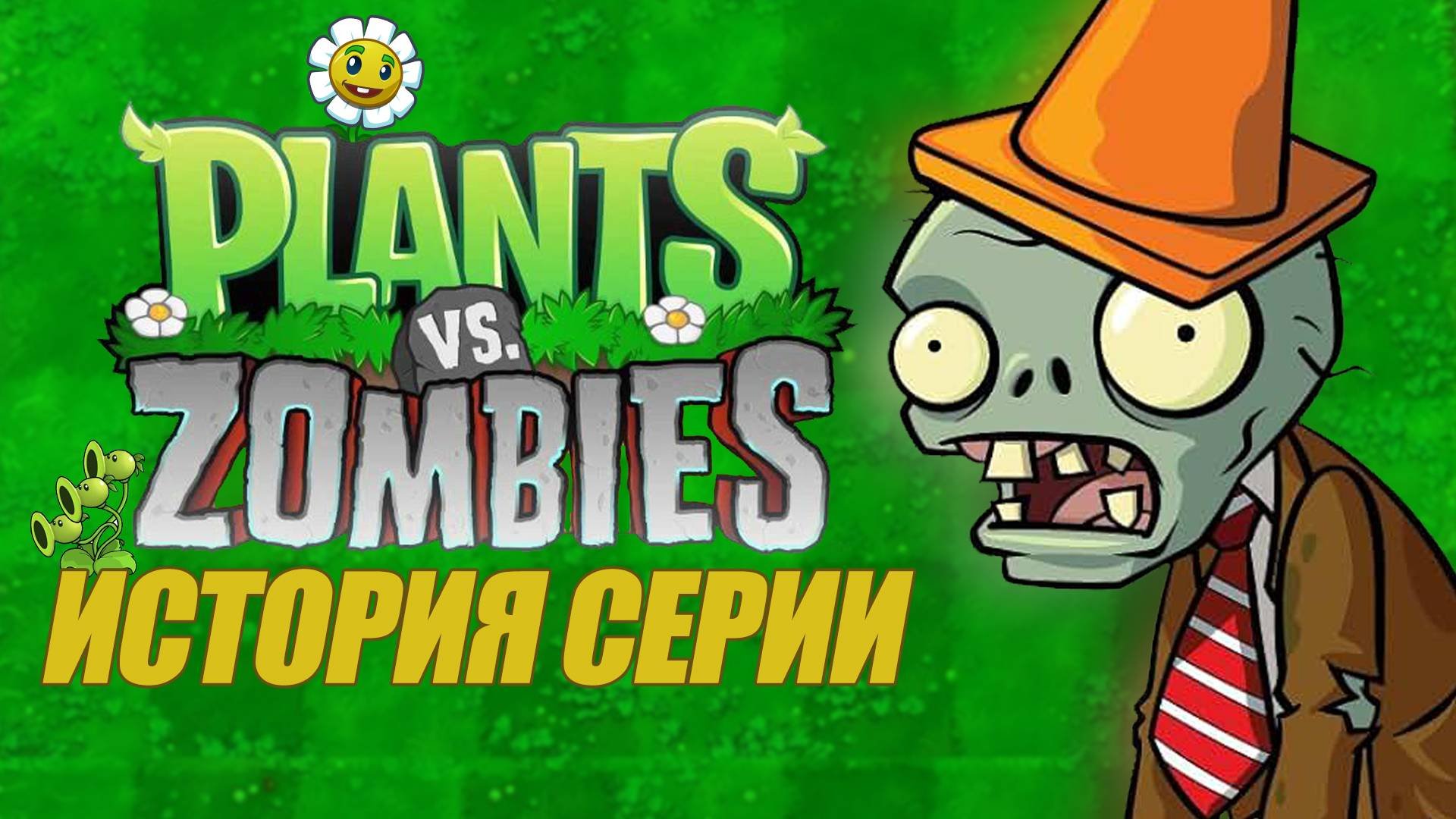 Plants Vs Zombies история серии игр #pvz #plantsvszombies #растенияпротивзомби #пвз #vedisy