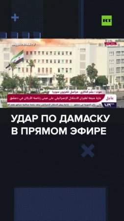 Момент удара Израиля по зданию Генштаба в Дамаске попал в прямой эфир местного канала