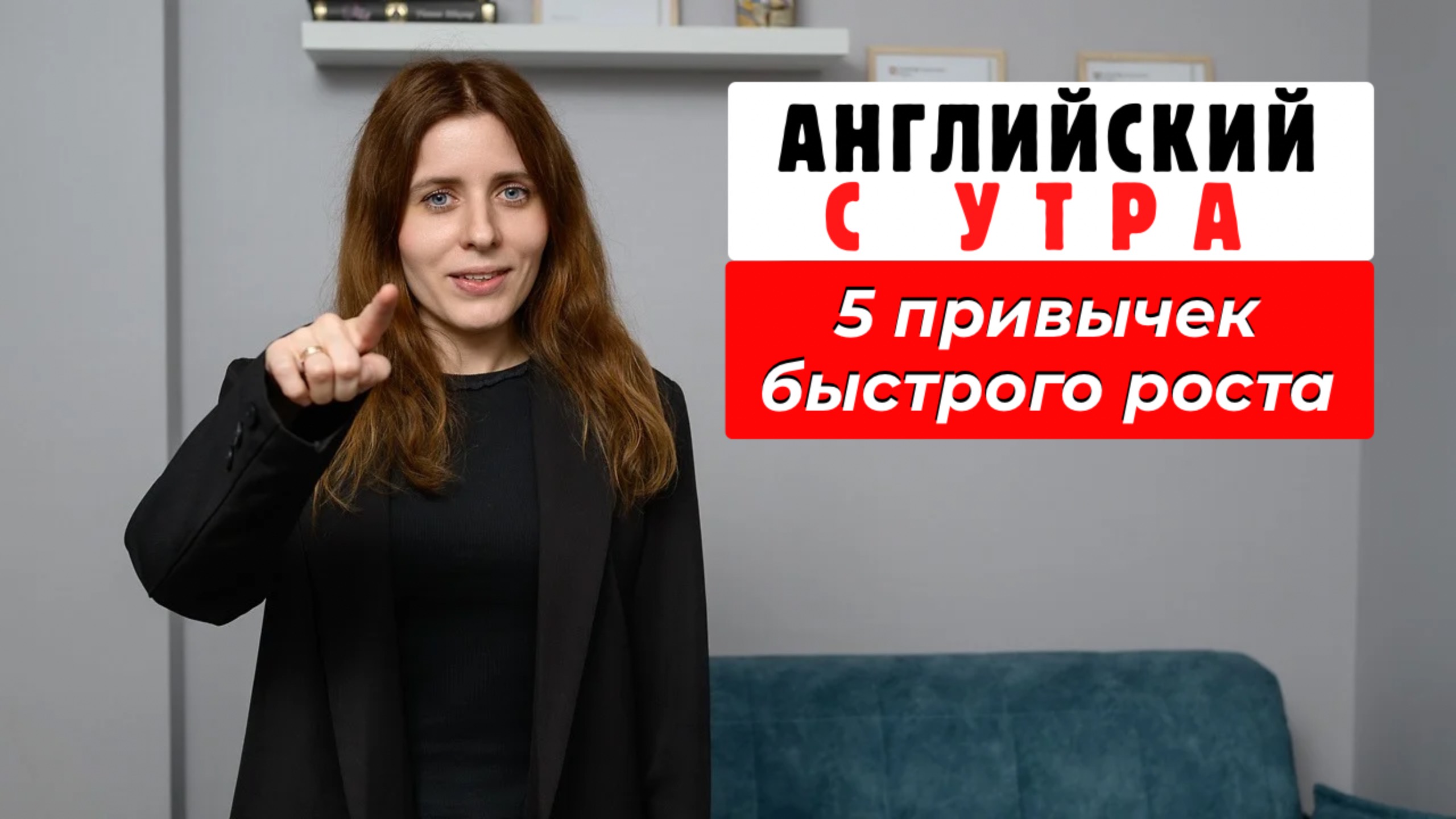 Английский с утра. 5 привычек быстрого роста | Екатерина Ладовская
