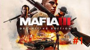 *ПРОХОЖДЕНИЕ MAFIA 3*  Начало нового пути - Часть 1