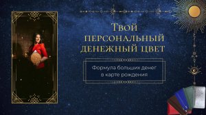 Твой персональный денежный цвет