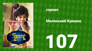 Маленький Кришна 107 серия (сериал, 2016)