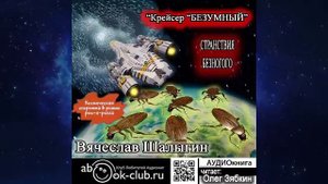 Вячеслав Шалыгин "Странствия Безногого" (книга 3)  "Крейсер Безумный"