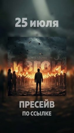 Rock Stone - Изгой (Promo)