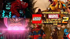 Прохождение игры LEGO MARVEL Super Heroes 2 - #10
