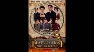 Агата и сыск. Выгодный риск Русский трейлер