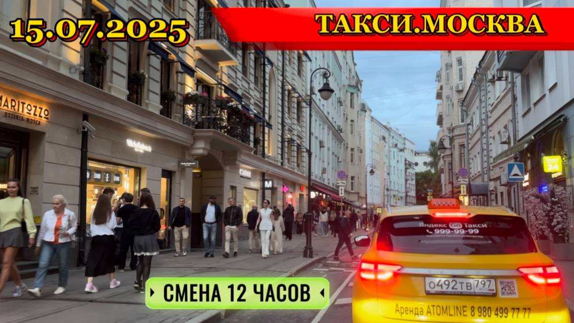 15.07.2025 г. ТАКСИ.МОСКВА  смена 12 часов