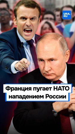 Зачем европейцев пугают войной с Россией?