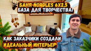 ОБЗОР БАНИ NORDLES | КАК ЗАКАЗЧИКИ СОЗДАЛИ ИДЕАЛЬНЫЙ ИНТЕРЬЕР