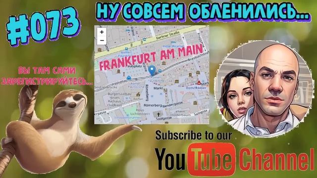 #073 Ну совсем обленились...