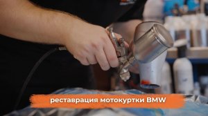 Реставрация мотоциклетной куртки BMW