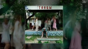 Девица - Танцы (Официальная премьера трека)