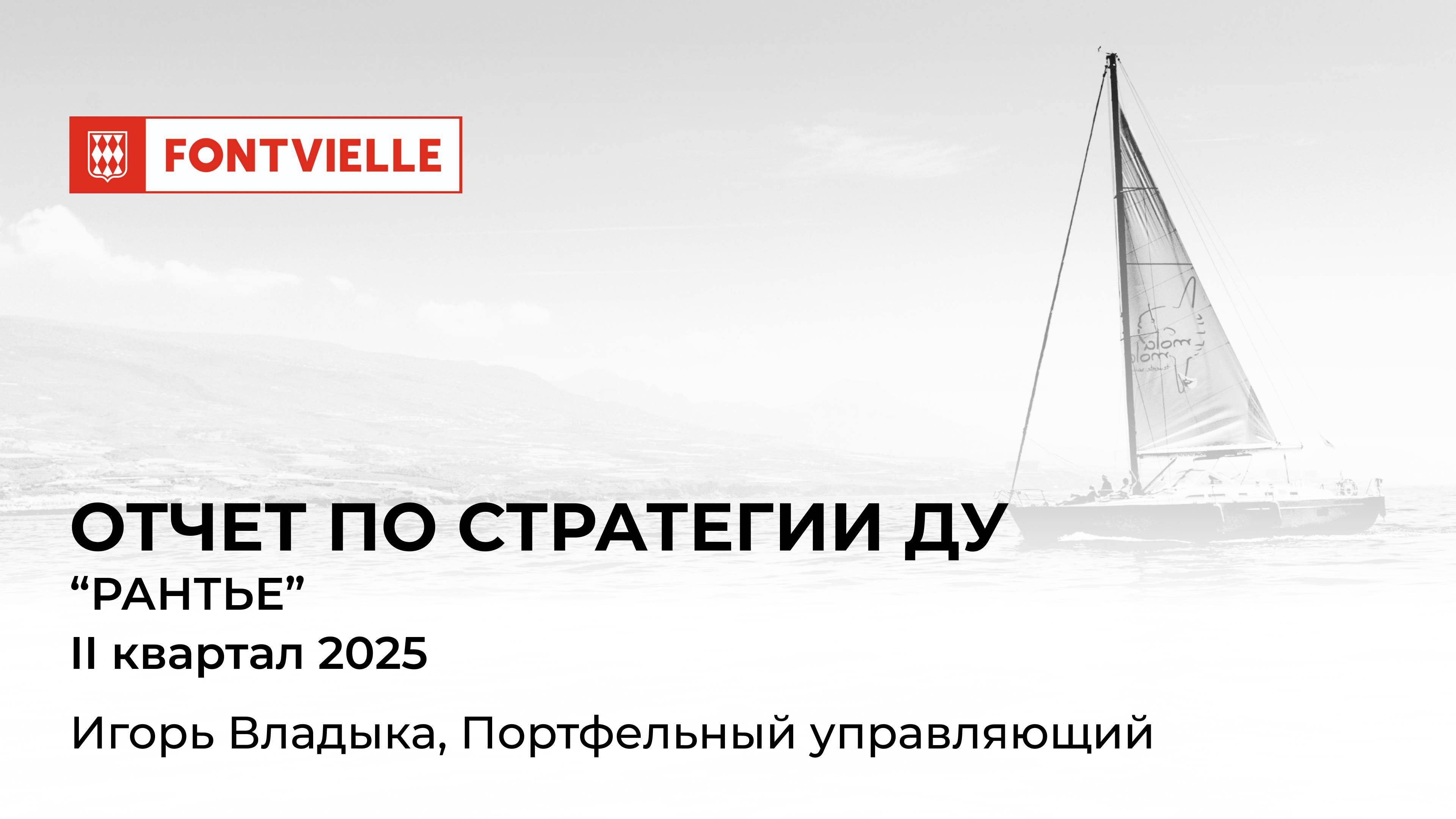 Отчёт СДУ "Рантье", II квартал 2025, ИК Fontvielle