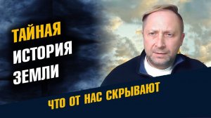 Тайная История Земли
