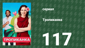 Тропиканка 117 серия (сериал, 1994)