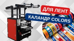 Каландр COLORS для лент: двусторонняя сублимация без брака!