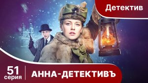 АННА - ДЕТЕКТИВЪ.  Cерия 51.  Сезон 1. Детективный сериал. StarMedia