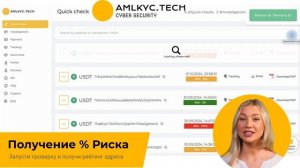 AML проверка транзакций, блокчейн проверка адреса от AMLKYC.tech