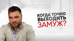 Когда точно выходить замуж