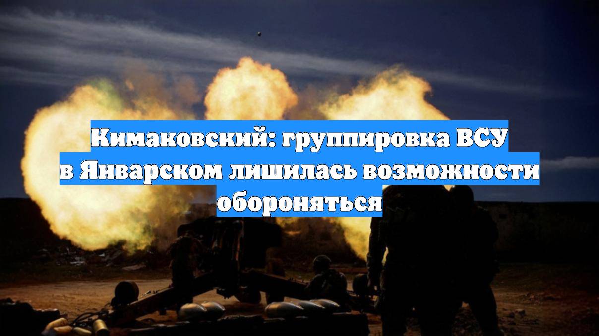 Кимаковский: группировка ВСУ в Январском лишилась возможности обороняться