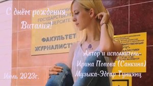 С днём рождения, Виталия—автор и исполнитель Ирина Санкина (irishkin73) (для любимой дочки от мамы)