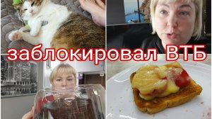 16-07-2025 ВТБ ЗАБЛОКИРОВАЛ ОНЛАЙН БАНК * ОЧЕНЬ ХОЛОДНО У НАС * ТОРТ КО ДНЮ РОЖДЕНИЯ