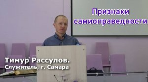 Проповедь "Признаки самоправедности"/Тимур Расулов /11.10.2020/г. Благовещенск