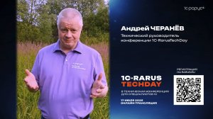 Приглашение на 1C-RarusTechDay 2025 от Андрея Черанёва
