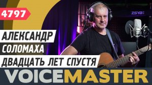 Александр Соломаха - Двадцать лет спустя (муз. - Юрий Антонов, сл. - Леонид Фадеев)