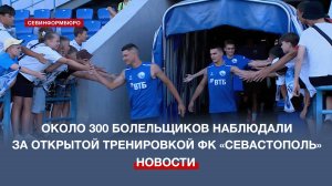 Около 300 болельщиков наблюдали за открытой тренировкой ФК «Севастополь»