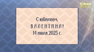 Dj Mistral - С юбилеем, Валентина!
