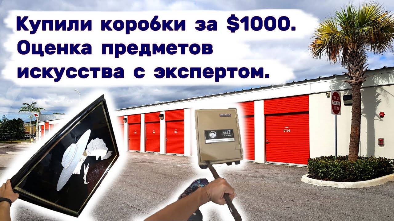 Купили еще коробки за $1000. Оценка предметов искусства с экспертом. Будет больше, чем $10000?