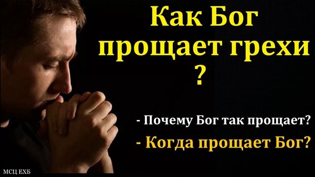 Бог прощает грехи ❤️ Проповедь МСЦ ЕХБ
