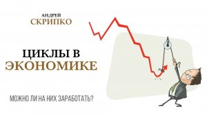 ПРЯМОЙ ЭФИР | Виды экономических циклов и где мы сейчас