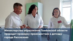 Министерство образования Тамбовской области проводит проверку происшествия в детсаду