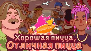 Фестиваль костров 2025. Испытание Шумихи. Хорошая пицца отличная пицца. Good pizza great pizza