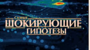 Самые шокирующие гипотезы 16.07.2025