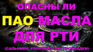 ОПАСНЫ ЛИ МАСЛА НА ПАО ДЛЯ РТИ (САЛЬНИКИ, УПЛОТНИТЕЛИ, ПРОКЛАДКИ)?