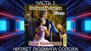 Елена Малиновская "Вороны и любовь" (книга 1) "Не было бы счастья" (часть 3)