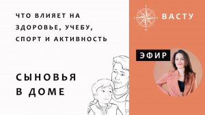 ВАСТУ ДЛЯ СЫНОВЕЙ В ДОМЕ
ЧТО влияет на сыновей, их характер, здоровье, учебу, выбор в жизни.Разби