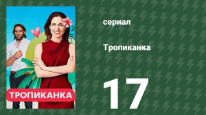 Тропиканка 17 серия (сериал, 1994)