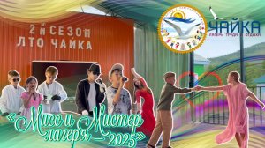 «Мисс и Мистер лагеря – 2025» | Дневник 2-й технической смены «Чайки» – «Юный изобретатель»