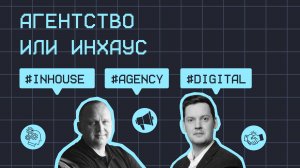 Агентство или инхаус #спецвыпуск / Сергей Ефимов, OMD Resolution / #inhouse #agency #digital