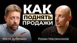 Костя Дубровин, Роман Масленников. Как поднять продажи. Вдумчиво о продажах. Большие сделки