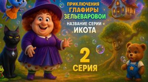 Глафира Зельеварова |2 серия | 🧙♀️ мультик для детей | детский Мультфильм | сказки с пользой | тв